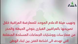 تصريح هيئة الإعلام الموحد للمعارضة العراقية تشجب حكومة الشعارات الإنشائية وتهيب بالمواطن للحذر من وشايات وممارسات العصابات المنفلتة