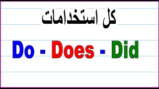 Do / Does / Did  استخدامات