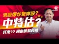 港股爆炒緊咩股？中特估？咩來？？同你拆解內幕 ｜中特估｜TASTY MONEY｜Benny大百科