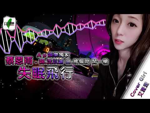 🎵Ap娛樂🎵 蔡恩雨 - 失眠飛行【DJ Remix 勁爆嗨曲 🎧】