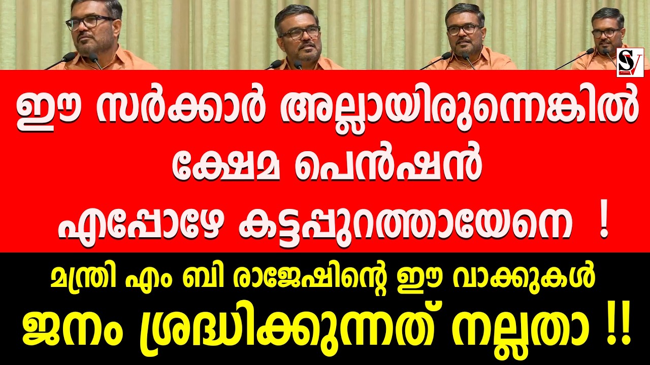 ഈ സർക്കാർ അല്ലായിരുന്നെങ്കിൽ ക്ഷേമ പെൻഷൻ എപ്പോഴേ കട്ടപ്പുറത്തായേനെ ! mb rajesh | pension kerala