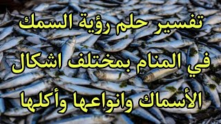 تفسير حلم رؤية السمك في المنام بمختلف اشكال الأسماك وانواعها وأكلها