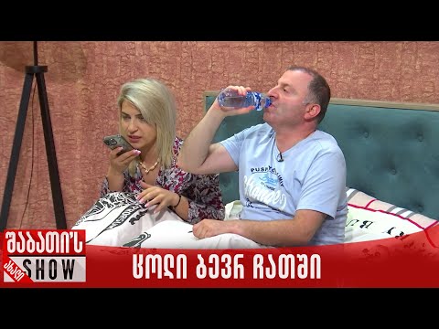ცოლი ბევრ ჩათში | ახალი შაბათის შოუ