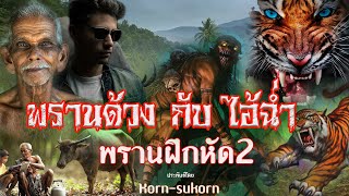 พรานฝึกหัด2 "พรานด้วงกับไอ้ฉ่ำ" พิขิตคนครึ่งเสือ ประพันธ์โดย Korn-Sukorn