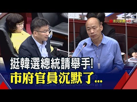 贊成韓國瑜選總統請舉手!尷尬...只有他舉了...屬下被逼表態!韓國瑜制止:政務官不適合表態│非凡新聞│20190527