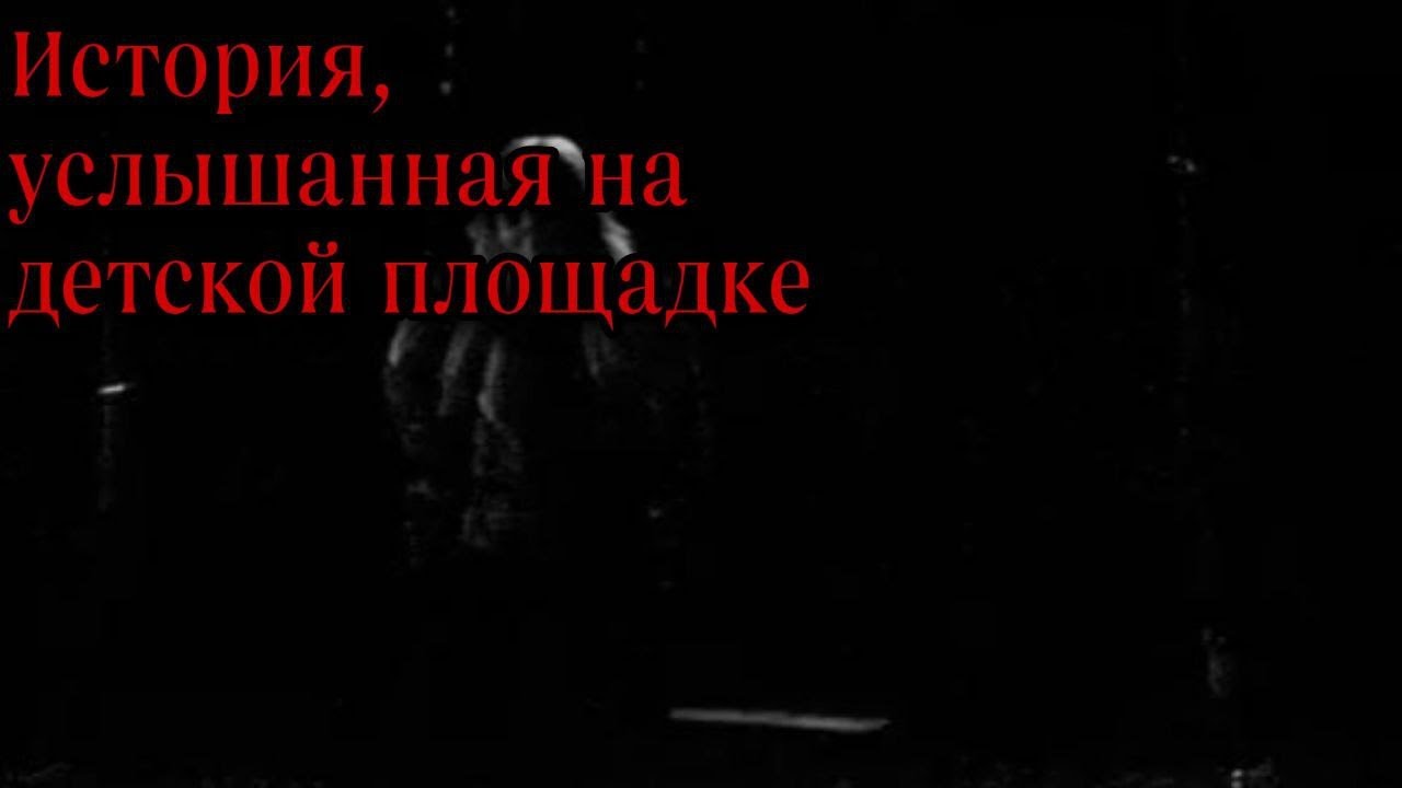 Страшные истории История услышанная на детской площадке - YouTube