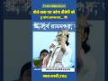 अल्लाह-अल्लाह से भोले बाबा तक! BJP ने बदल दिया पूरा खेल #shortvideo #mamatabanerjee