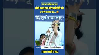 अल्लाह-अल्लाह से भोले बाबा तक! BJP ने बदल दिया पूरा खेल #shortvideo #mamatabanerjee