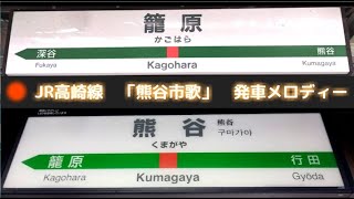 JR高崎線 籠原駅・熊谷駅 発車メロディー
