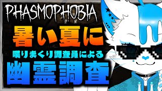 【Phasmophobia】暑い夏もゴーストルームなら5度以下ですし【銀猫様】