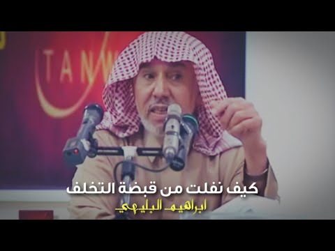 كيف نفلت من قبضة التخلف ابراهيم البليهي كاملة