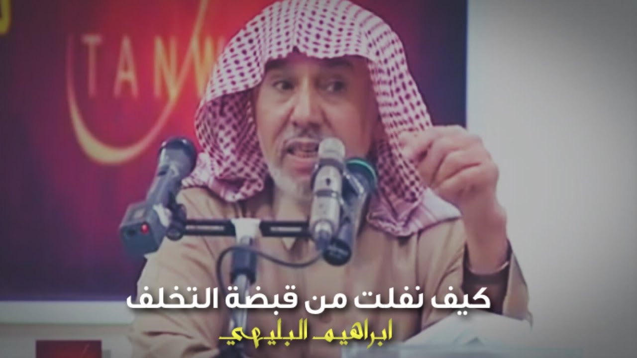 كيف نفلت من قبضة التخلف :: ابراهيم البليهي 