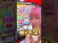 朝イチ出たらやめ時っていうけどさ #東京喰種 #パチンコ女子 #shorts