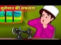 सुलेमान की मेहनती | Suleiman's success ki Kahani |  Hindi Kahaniya | Stories in Hindi