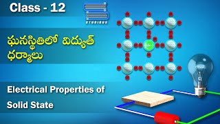ఘనస్థితిలో విద్యుత్ ధర్మాలు – Electrical properties of solid state| Solids | Chemistry | Class 12