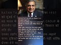 Ratan Tata की प्रेरक कहानी | कैसे बने भारत के उद्योगपति-महापुरुष?