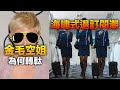 空姐轉軚 Smart Travel 海嘯式退訂閱潮 李龍基 王青霞