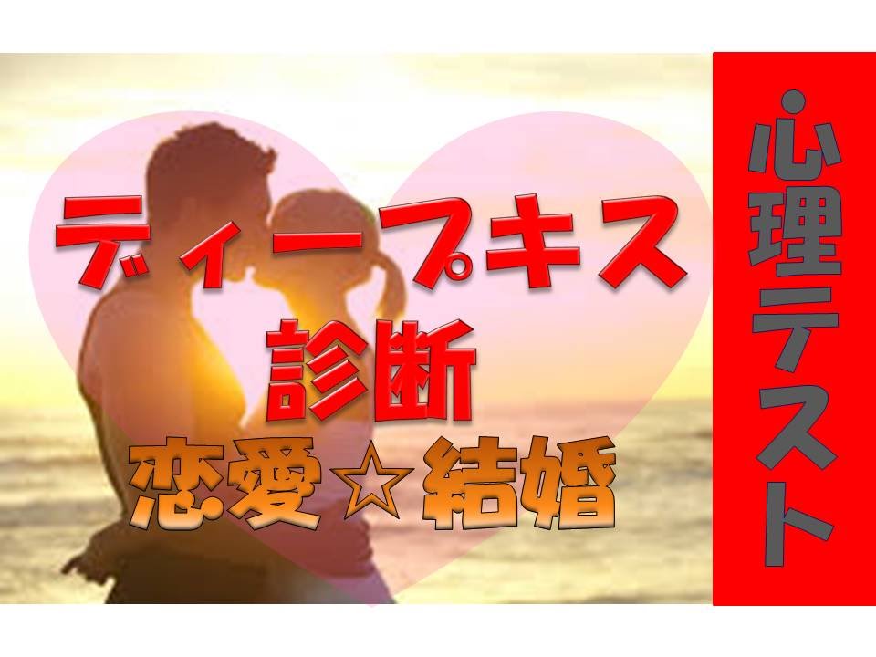 心理テスト ディープキス 恋愛 結婚 よく当たる 恋活 どきどき 相互登録 Youtube