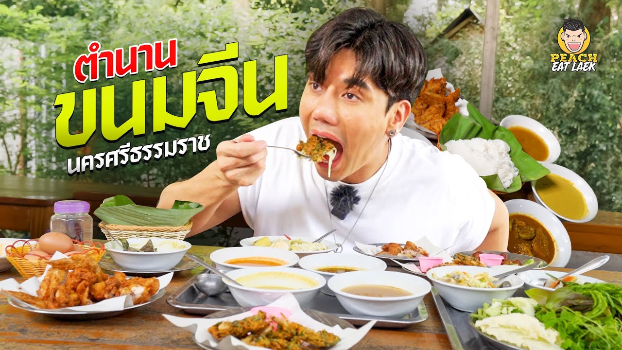 มาเมืองคอนทั้งที ต้องไปลองขนมจีนเจ้าดัง หร่อยแร๊ง
