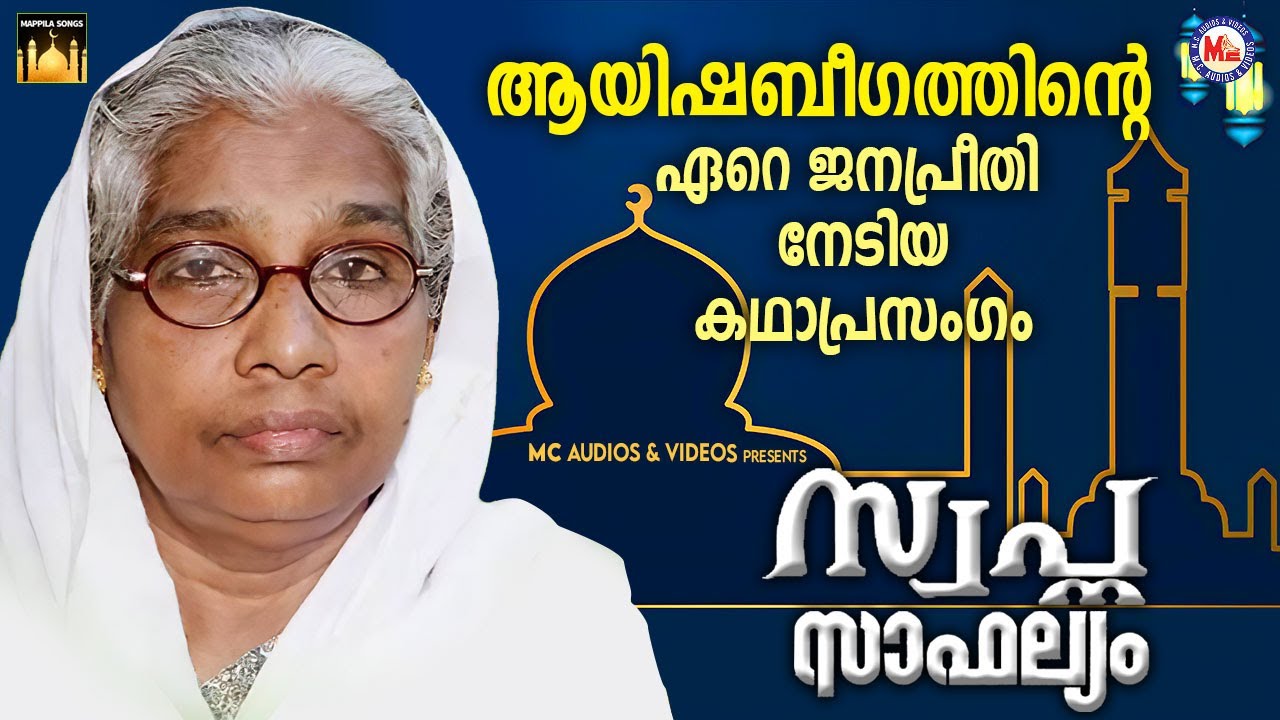 ആയിഷ ബീഗത്തിൻ്റെ ജനപ്രീതിനേടിയ ഇസ്ലാമിക കഥാപ്രസംഗം| Kathaprasangam | Ayisha Beegum | Islamic Speech