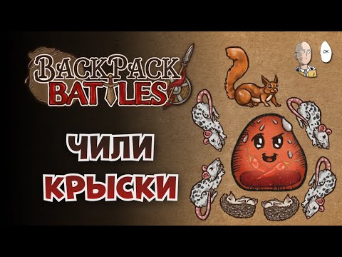 Видео: Зоопарк с Чили Губертом! Пиро Рейнджер! | Backpack Battles #97
