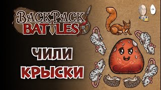 Зоопарк с Чили Губертом! Пиро Рейнджер! | Backpack Battles #97