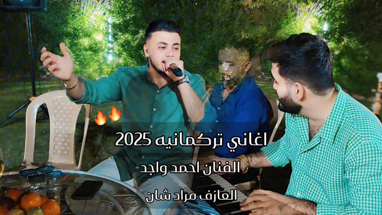 أغاني تركمانية الفنان احمد واجد ميزو اسمر العازف مراد شان - YouTube