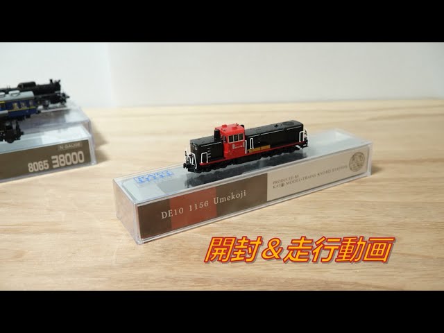 開封動画】KATO京都駅店特製品 DE10 1082 関西ロジスティクス塗装