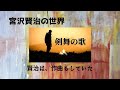 宮沢賢治は作曲もしていた!「剣舞の歌」をアカペラコーラスアレンジしてみた