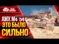 АМХ М4 54 ЭТО БЫЛО СИЛЬНО ● Танк Был Офигенным ● ЛучшееДляВас