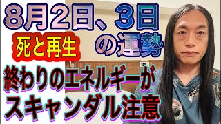 8月2日、3日の運勢 十二支別 【死と再生】【終わりのエネルギー】【スキャンダル注意】