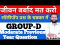 RAILWAY GROUP - D II MODERATE PREVIOUS YEAR QUESTION II BY - RAJESH SIR II