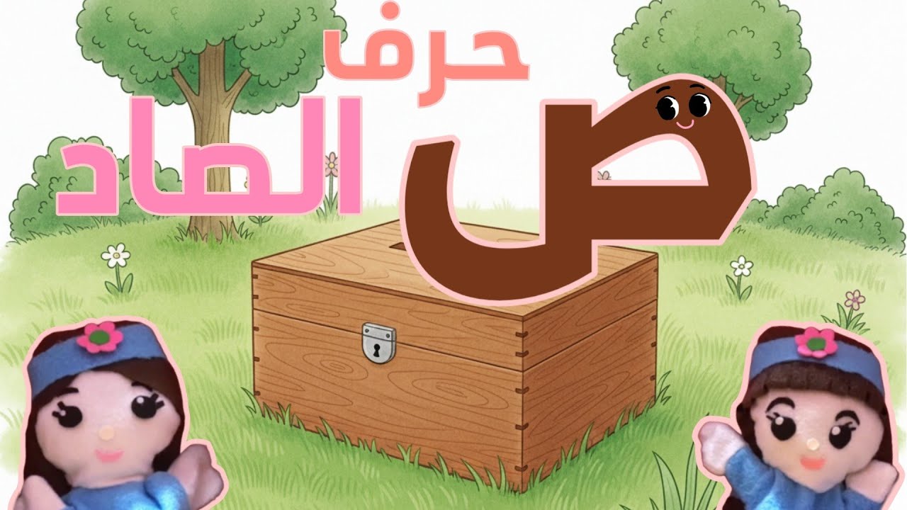 حرف الصاد للأطفال (ص)_رحلة حرف (ص)_ تعلم فى مملكة الحروف