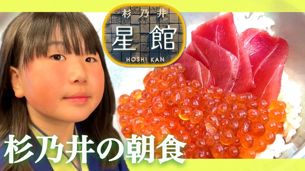 【杉乃井ホテル 星館】大満足の朝食バイキング❣️全メニュー紹介します、朝から豪華海鮮丼‼️ママは第3ラウンドまで食べました、朝風呂に入ってチェックアウトまで