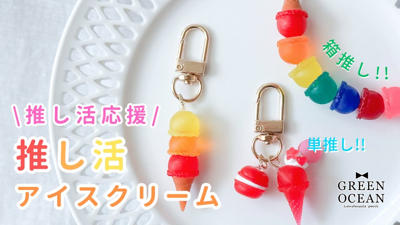 推し活応援】推し活アイスクリーム#ハンドメイド #レジン #隠れ工房 推し活応援】推し活アイスクリーム#ハンドメイド #レジン #隠れ工房