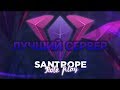 Я ЛЮБЛЮ SANTROPE RP!!! | МЕНЯ УБИЛИ ДИЛДО|