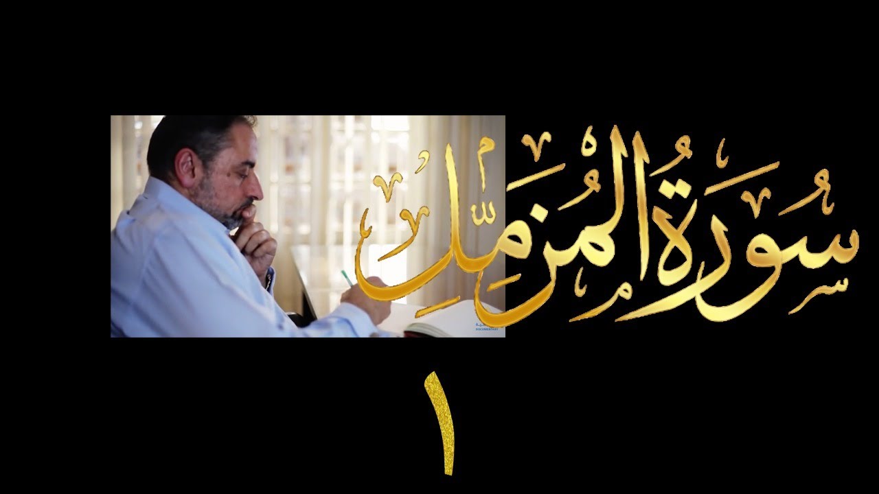 فيديو # ٦٠٥ من مقاطع حظر التجول  تدبر سورة المزمل # ١ الآيات ١-٧