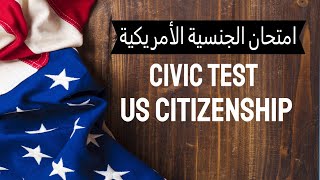 امتحان الجنسية الامريكية - اخر التعديلات على امتحان الجنسية الامريكية والمقابلة