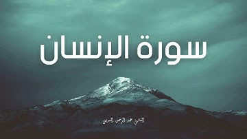 سورة الإنسان مكررة القارئ عبد الرحمن السديس