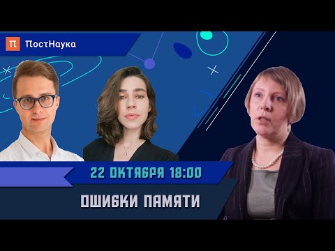 Видео: Что такое сконструированная память?