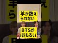 羊が数えられないBTSがおもろい @nanasensei777 #韓国語 #kpop #bts