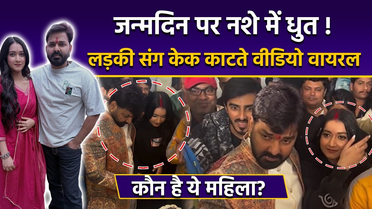 Pawan Singh Birthday Video: 40वें बर्थडे पर Mystery Girl कौन, Bhojpuri Actor का Drunk Video Viral..