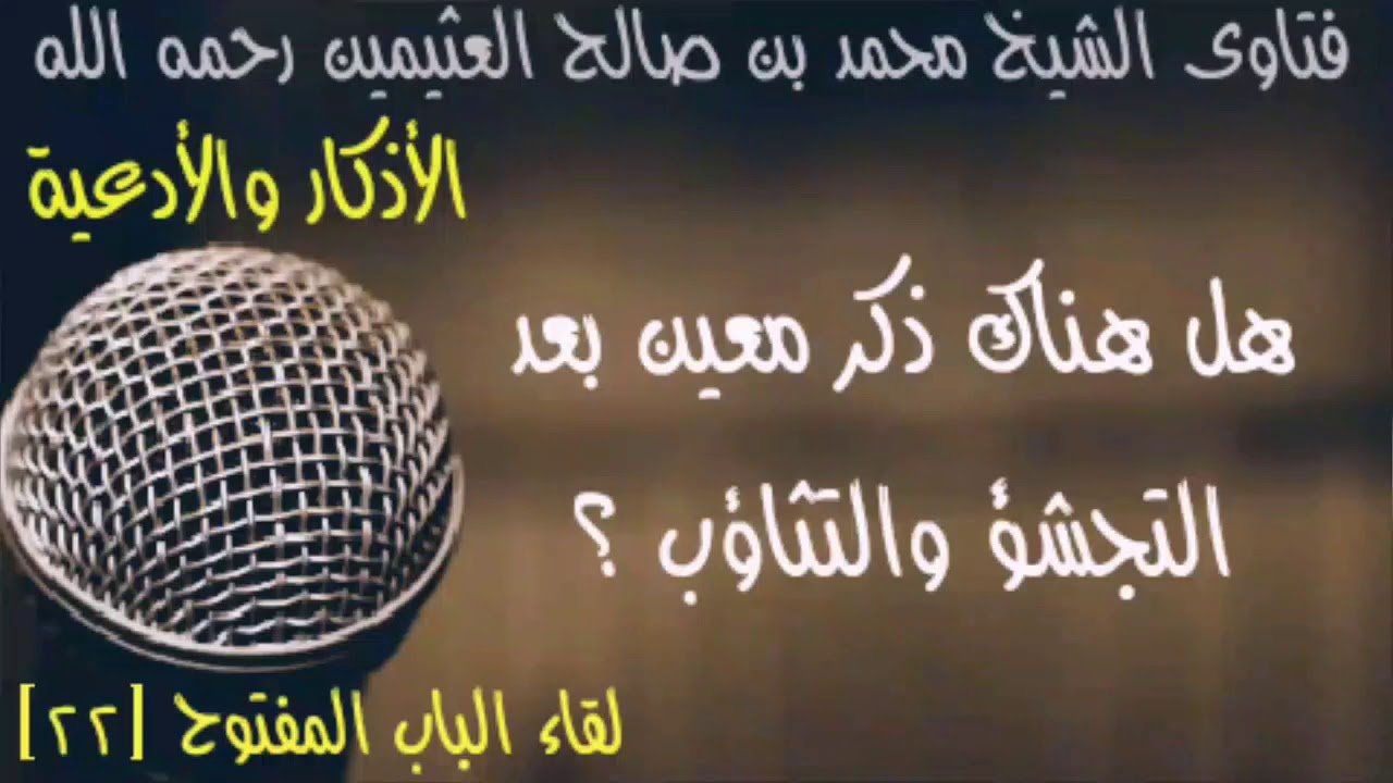 هل هناك ذكر معين بعد التجشؤ والتثاؤب ؟ (فتاوى الأذكار والأدعية)