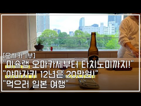 미슐랭 오마카세부터 위스키 쇼핑까지 '오사카 먹방 투어 1일차'