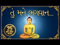 Jain Stavan - Tu Mane Bhagwan Ek Vardaan Aapi De | Jai Jinendra