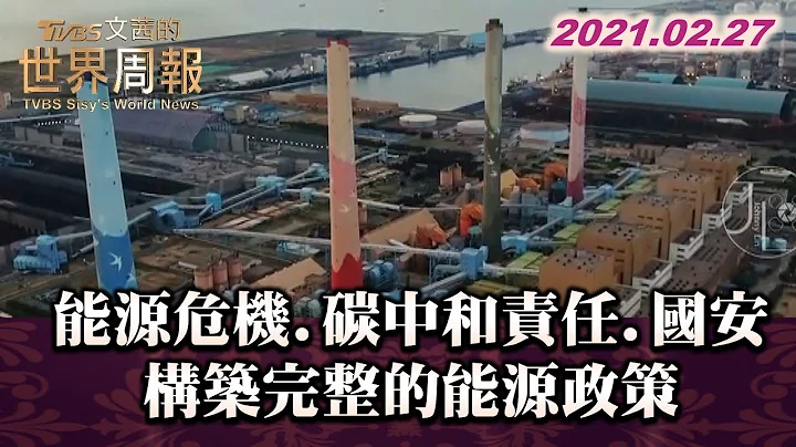 能源危機.碳中和責任.國安 構築完整的能源政策 TVBS文茜的世界周報 20210227 - 天天要聞