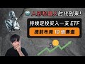 人形机器人 未来十年的十倍投资赛道 我正在持续定投买入一支 ETF 提前布局