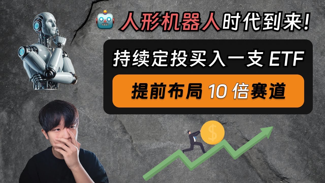 人形机器人：未来十年的十倍投资赛道！我正在持续定投买入一支ETF，提前布局… - YouTube