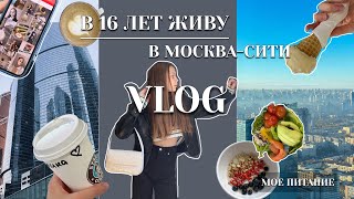 жизнь подростка в МОСКВА-СИТИ  |ВЛОГ | мое питание | будни, работа в 16 | weekly vlog in moscow city