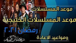 موعد عرض المسلسلات الخليجية في رمضان 2021 ومواعيد الاعادة